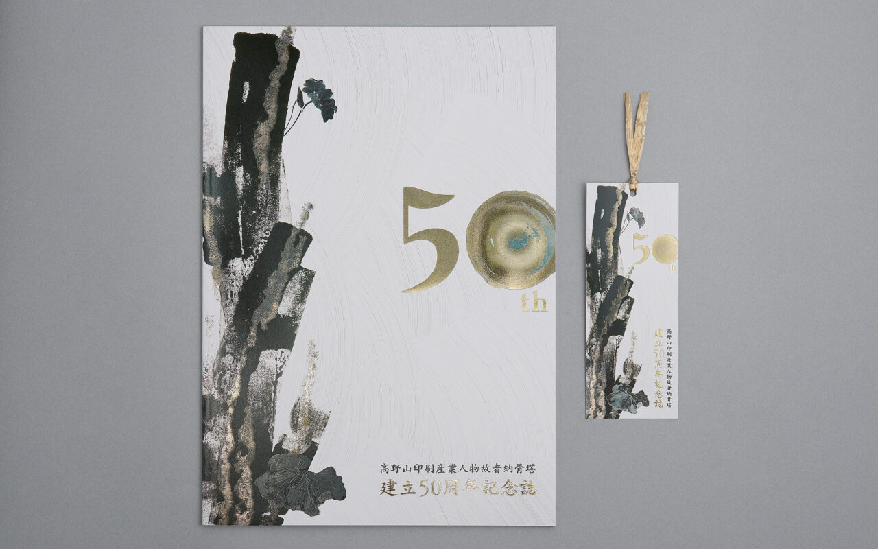 高野山印刷産業人物故者納骨塔 建立50周年記念誌   しおり