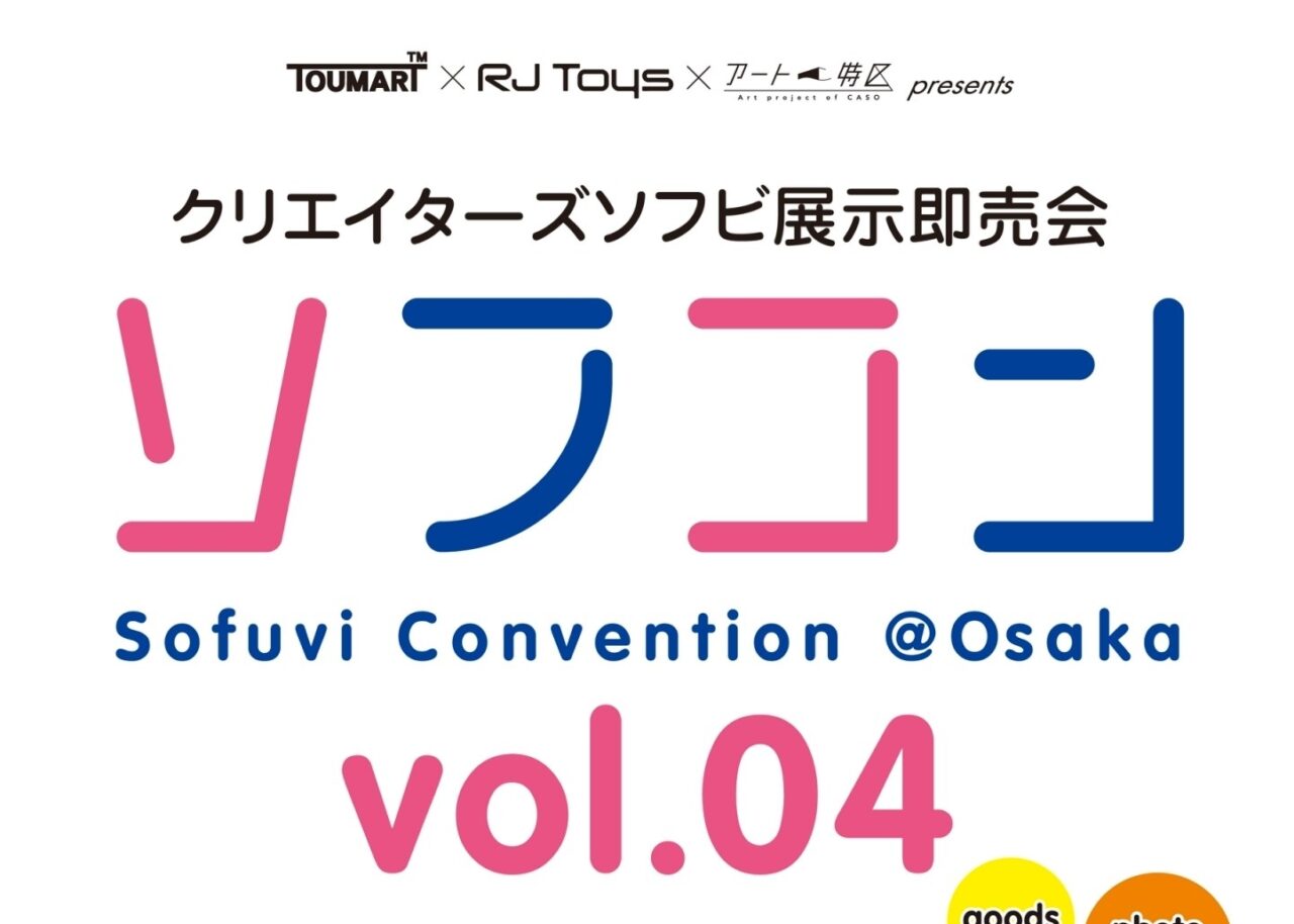 「クリエイターズソフビ展示即売会 ソフコン  Vol.4 」出展のお知らせ