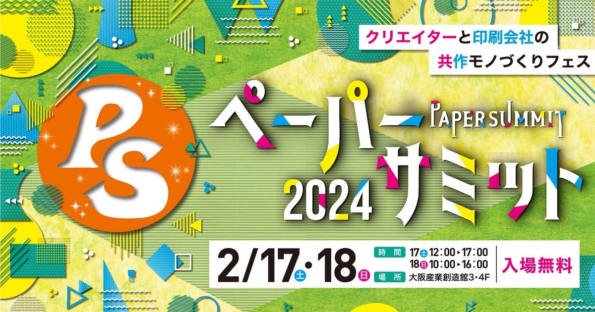 「ペーパーサミット２０２４」出展のお知らせ